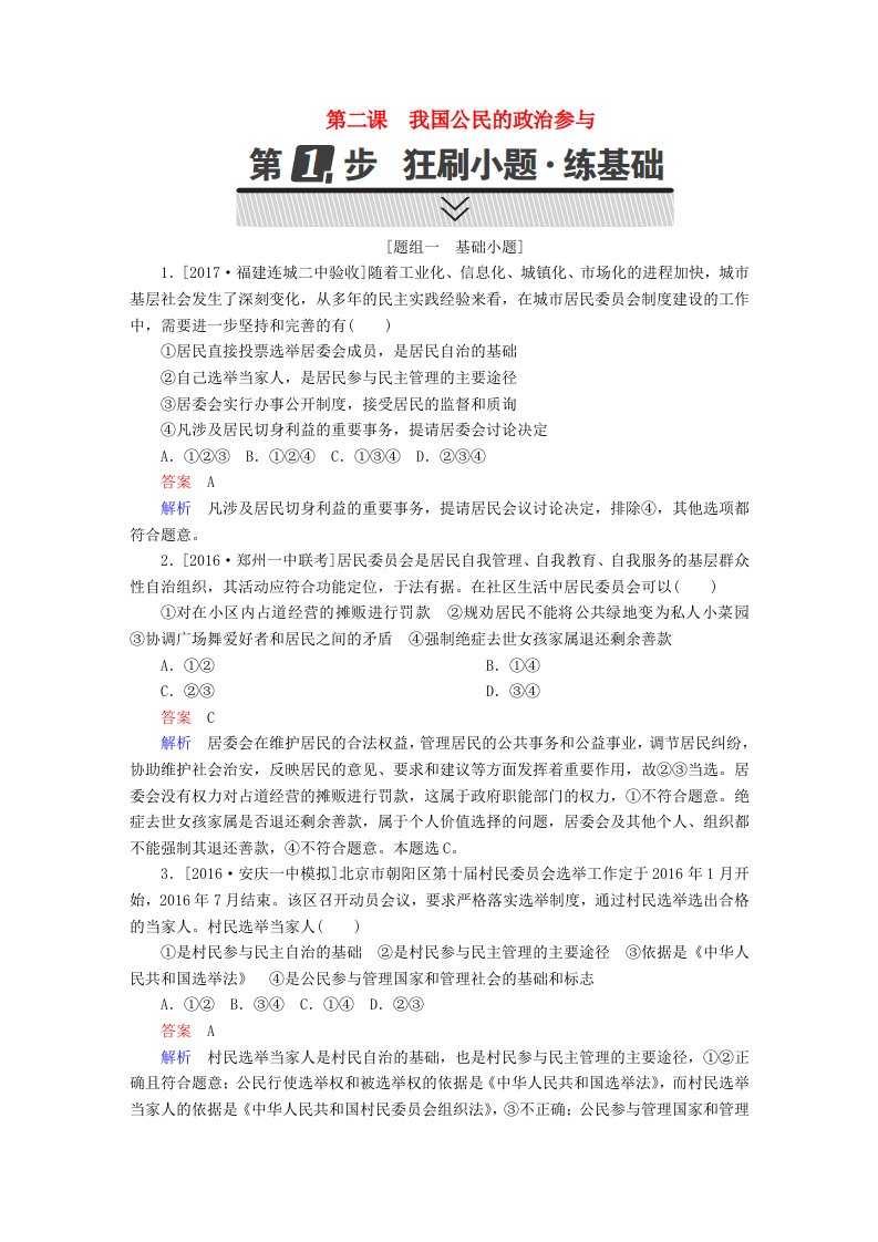 高考政治一轮复习考点通关练第二部分政治生活第1单元公民的政治生活第二课我国公民的政治参与