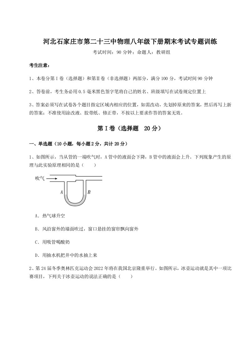 综合解析河北石家庄市第二十三中物理八年级下册期末考试专题训练A卷（解析版）