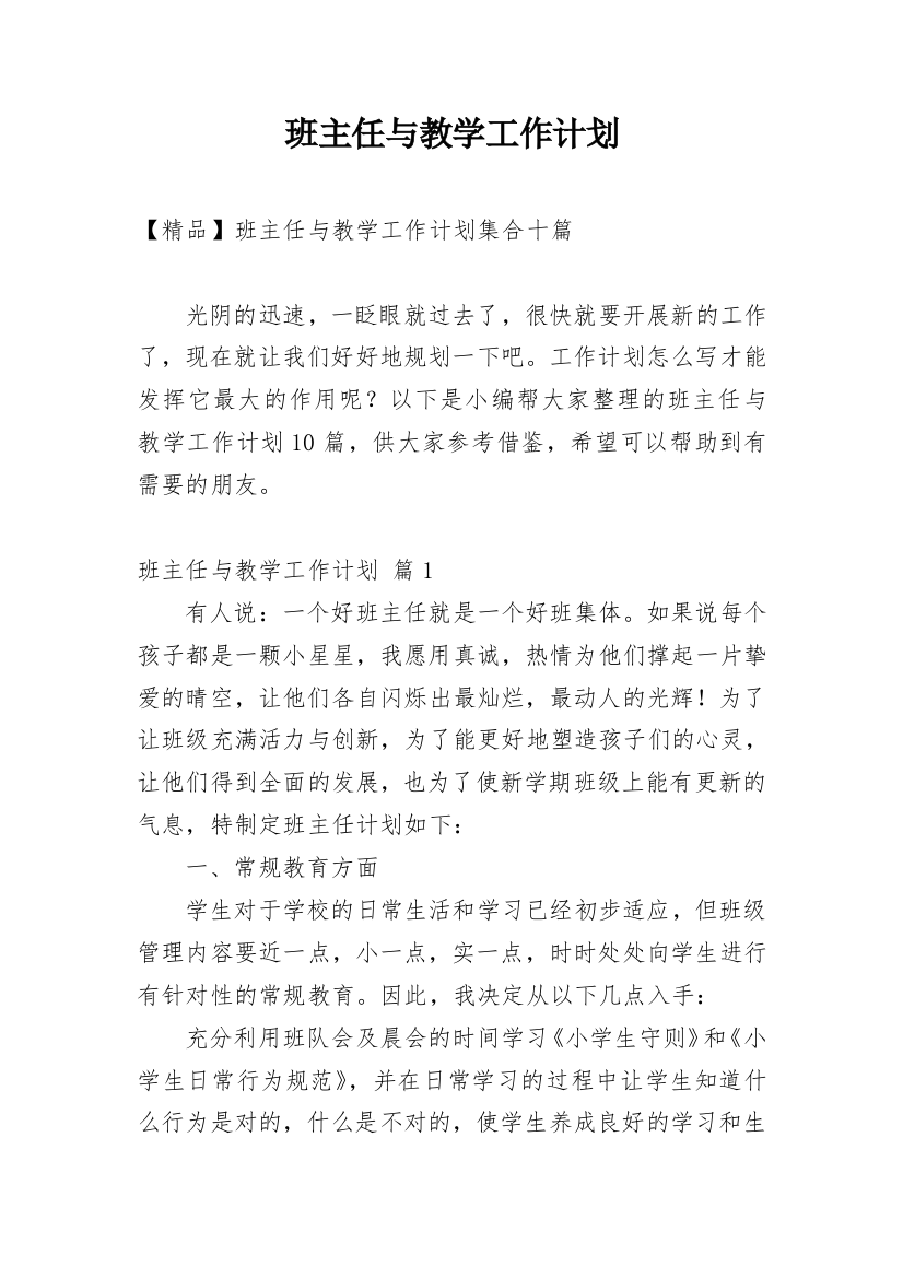 班主任与教学工作计划_104