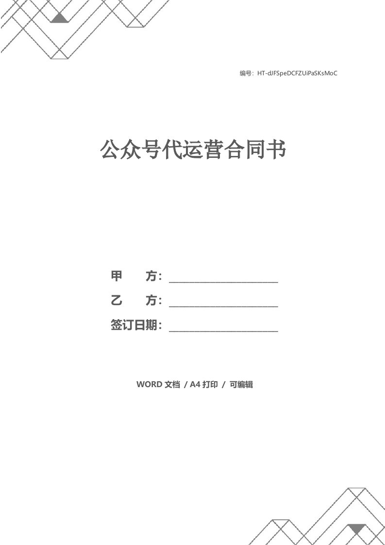 公众号代运营合同书