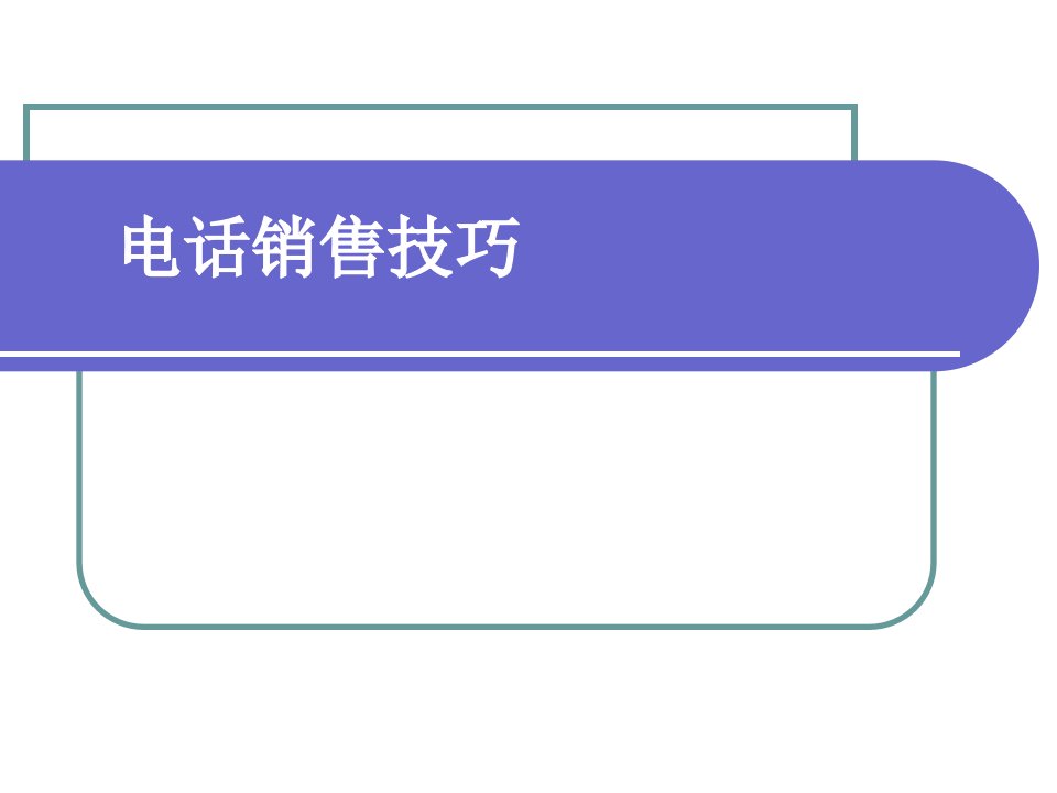 《电话销售技巧培训》PPT课件