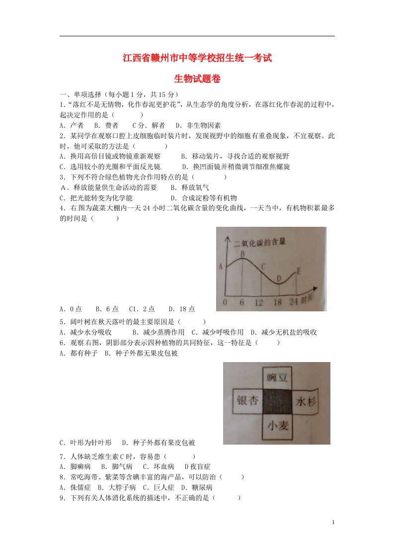 江西省赣州市中考生物真题试题