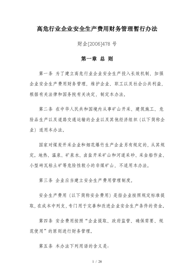 高危行业企业安全生产费用财务管理暂行办法