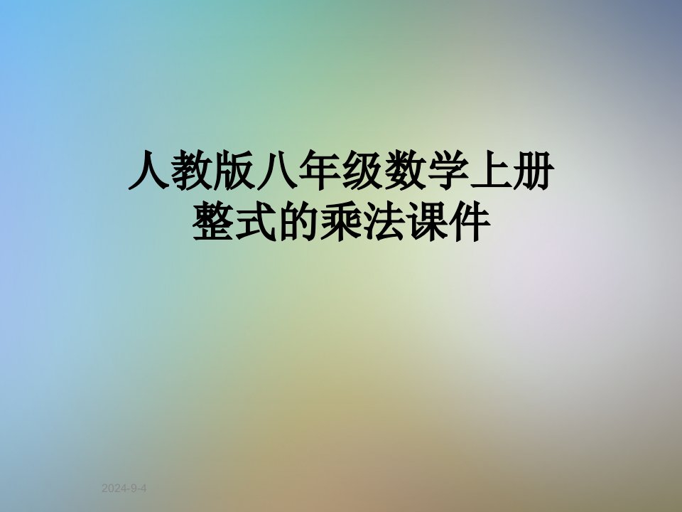 人教版八年级数学上册整式的乘法ppt课件