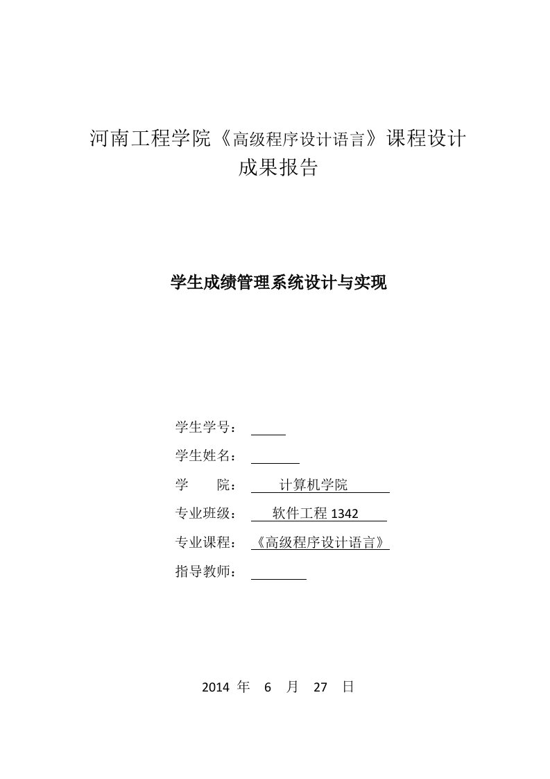 学生成绩管理系统设计与实现=课程设计报告