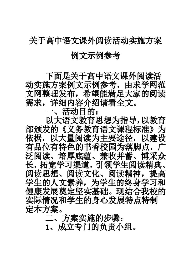 关于高中语文课外阅读活动实施方案例文示例参考