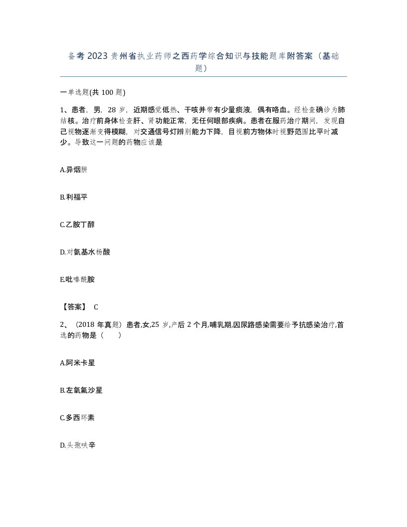 备考2023贵州省执业药师之西药学综合知识与技能题库附答案基础题