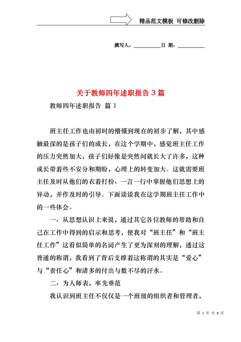 关于教师四年述职报告3篇