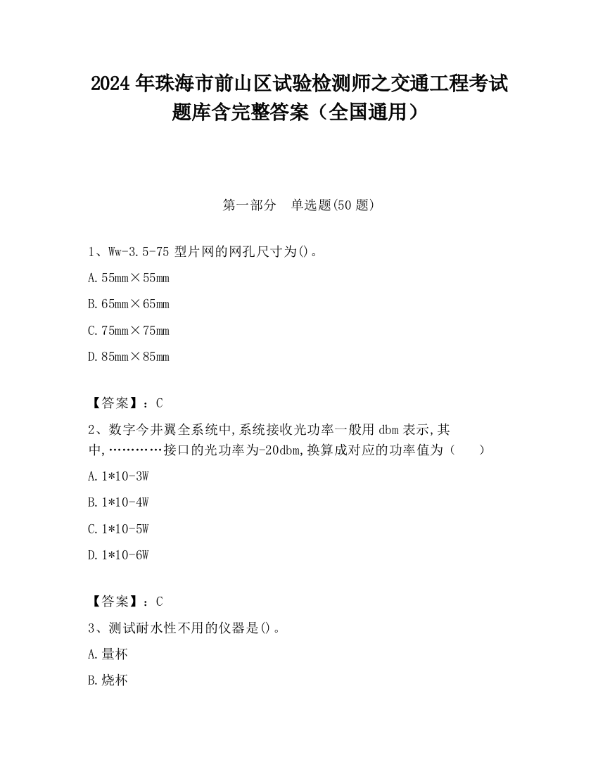 2024年珠海市前山区试验检测师之交通工程考试题库含完整答案（全国通用）