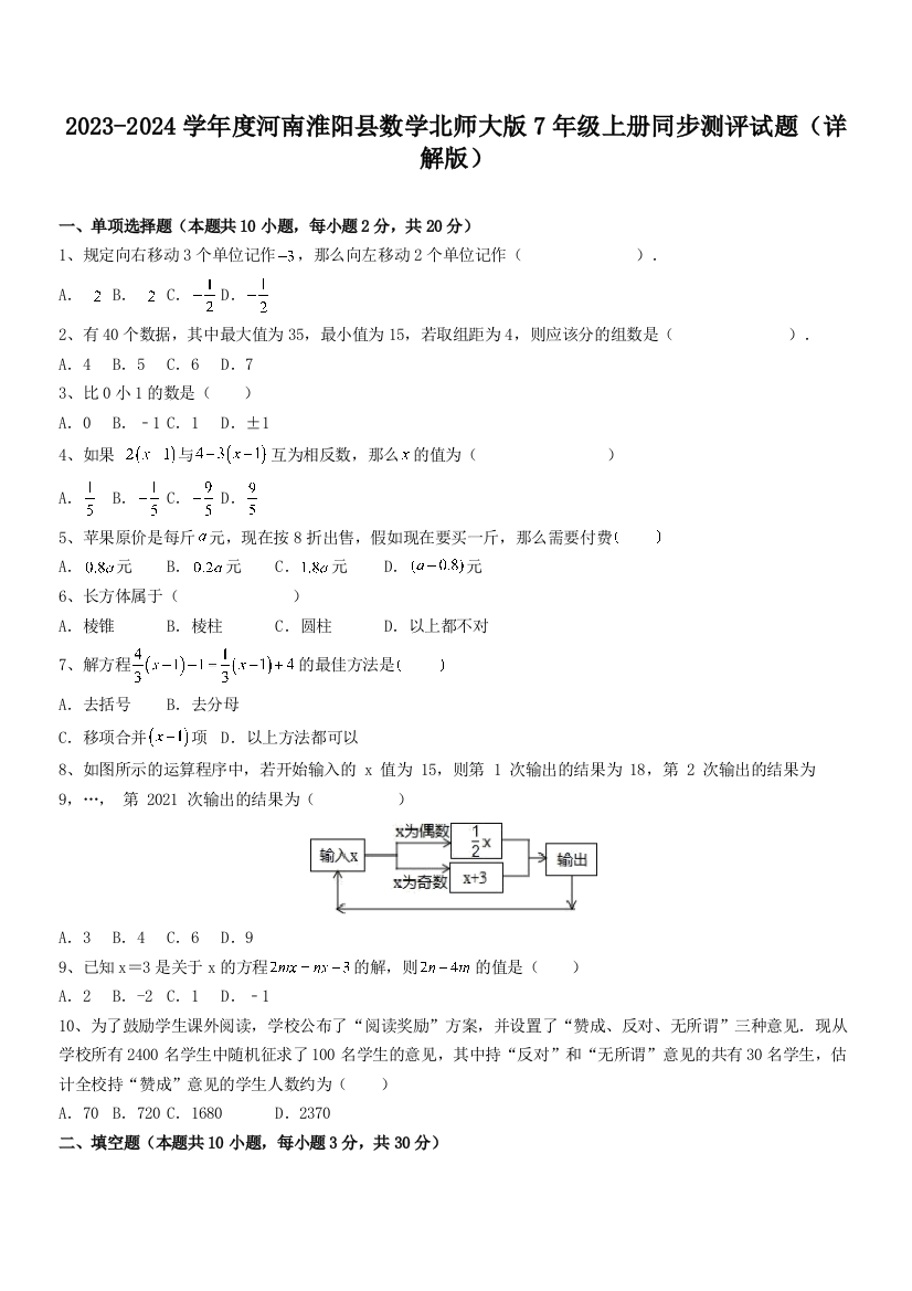 2023-2024学年度河南淮阳县数学北师大版7年级上册同步测评