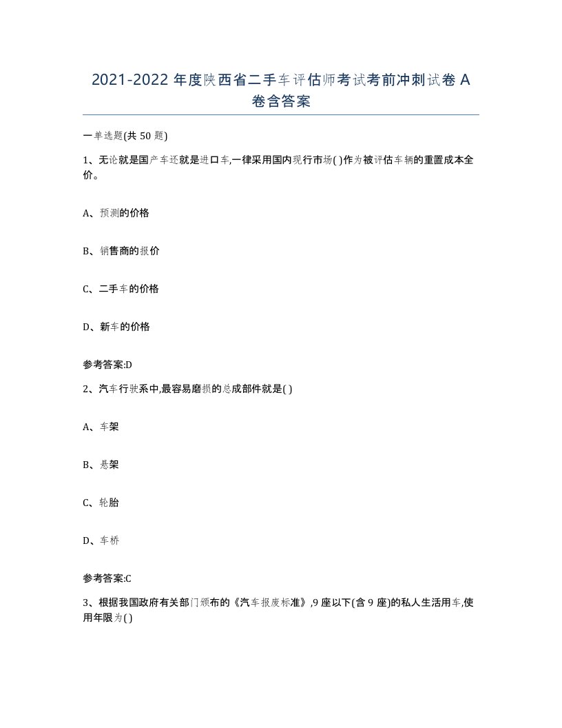 20212022年度陕西省二手车评估师考试考前冲刺试卷A卷含答案