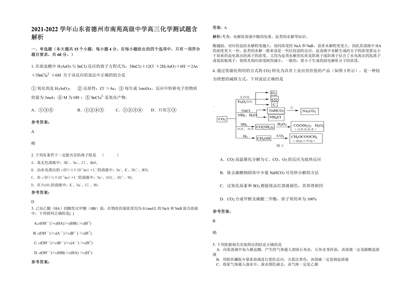 2021-2022学年山东省德州市南苑高级中学高三化学测试题含解析