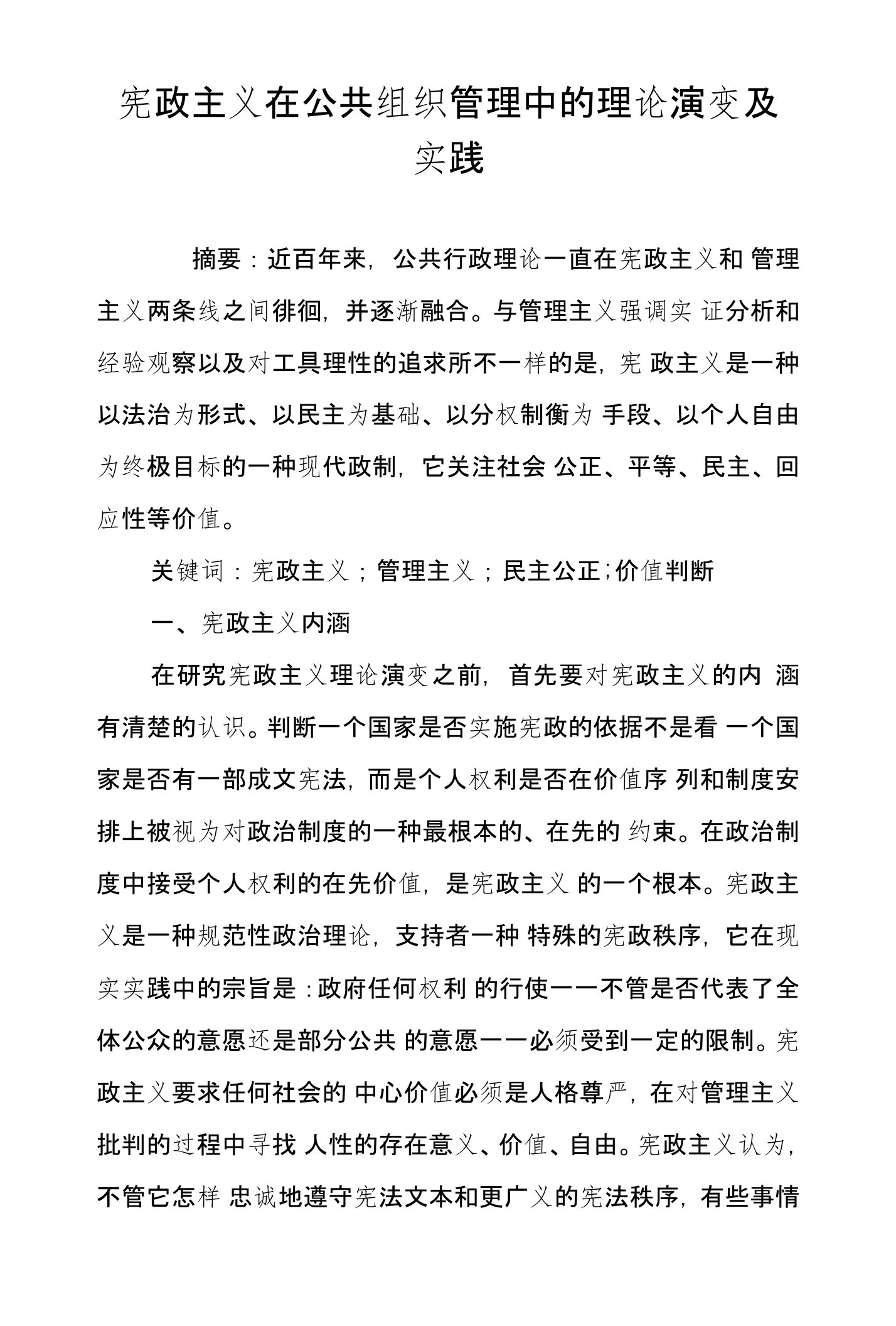 宪政主义在公共组织管理中的理论演变及实践