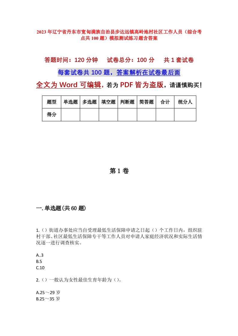 2023年辽宁省丹东市宽甸满族自治县步达远镇高岭地村社区工作人员综合考点共100题模拟测试练习题含答案