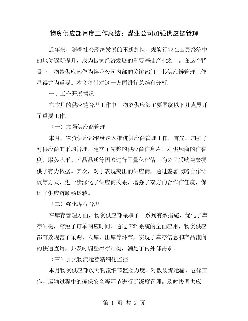 物资供应部月度工作总结：煤业公司加强供应链管理