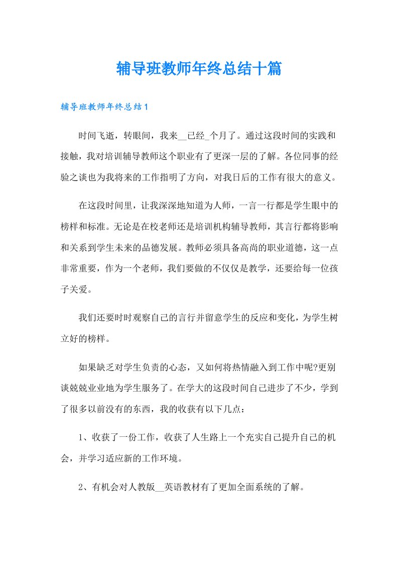 辅导班教师年终总结十篇