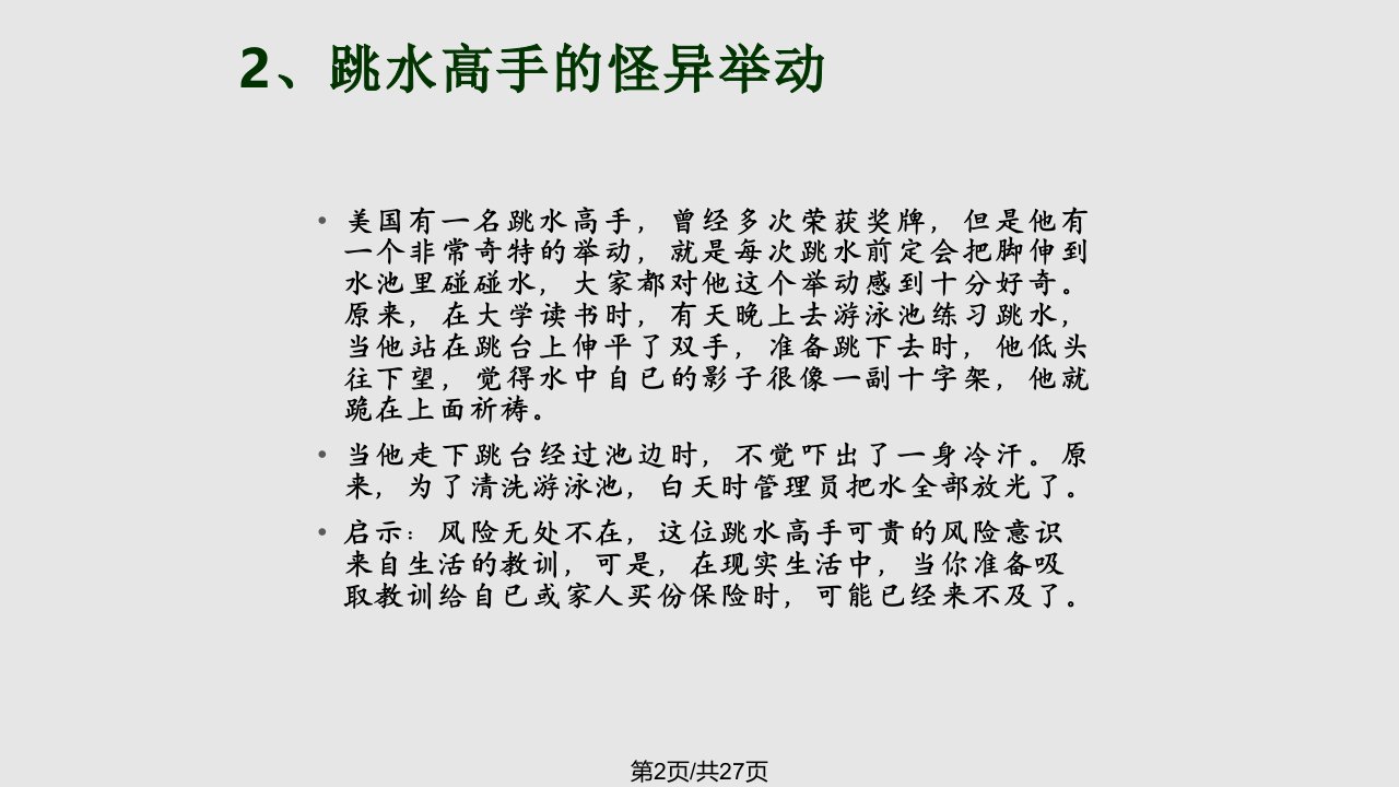 十个寿险小故事