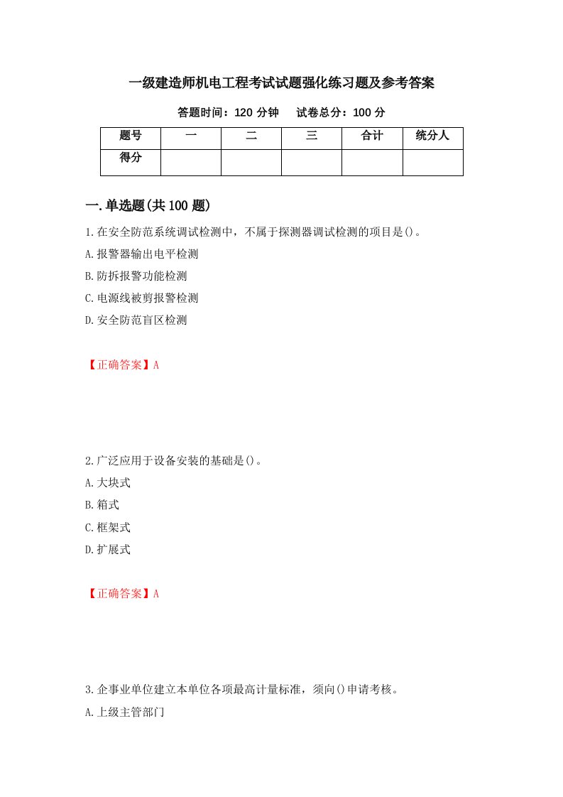 一级建造师机电工程考试试题强化练习题及参考答案28