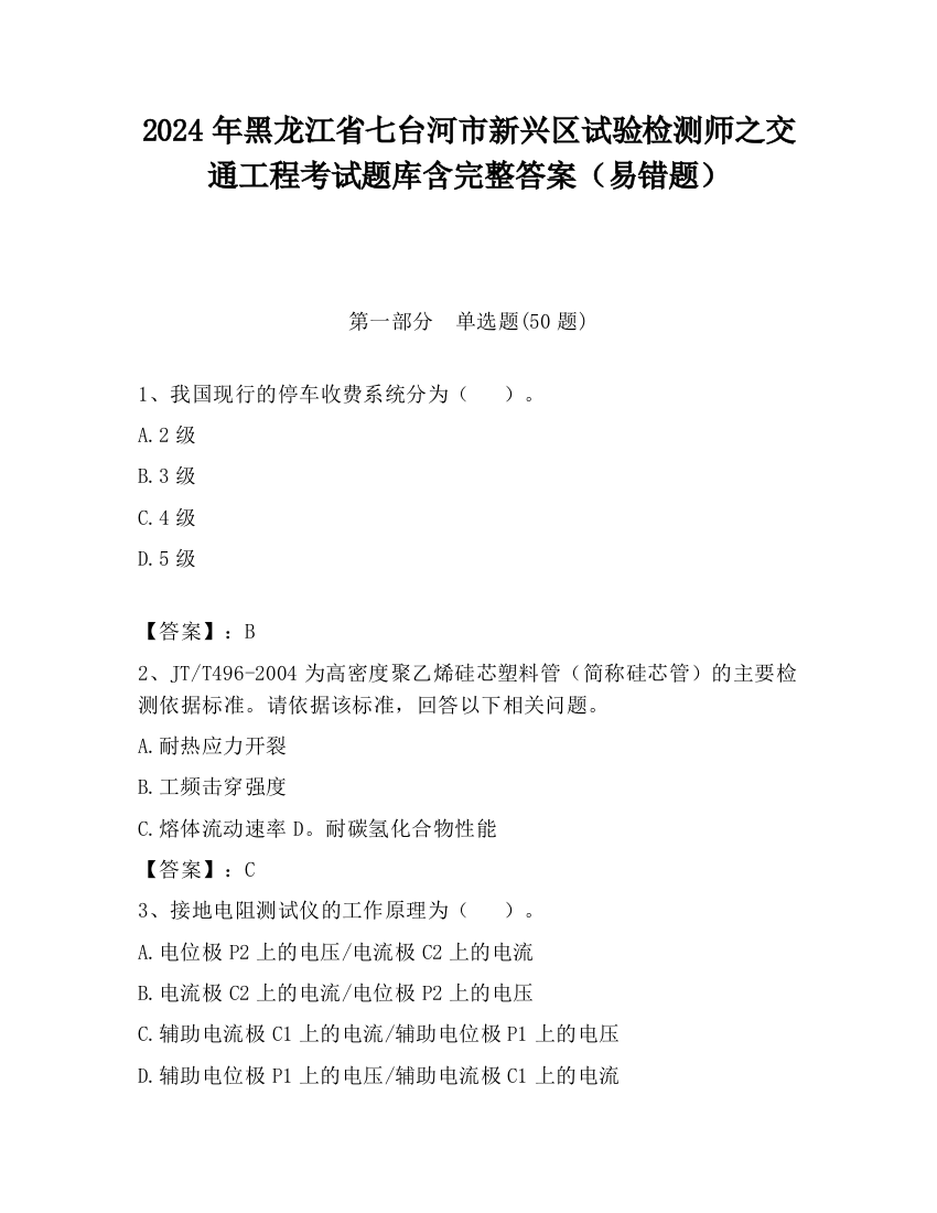 2024年黑龙江省七台河市新兴区试验检测师之交通工程考试题库含完整答案（易错题）