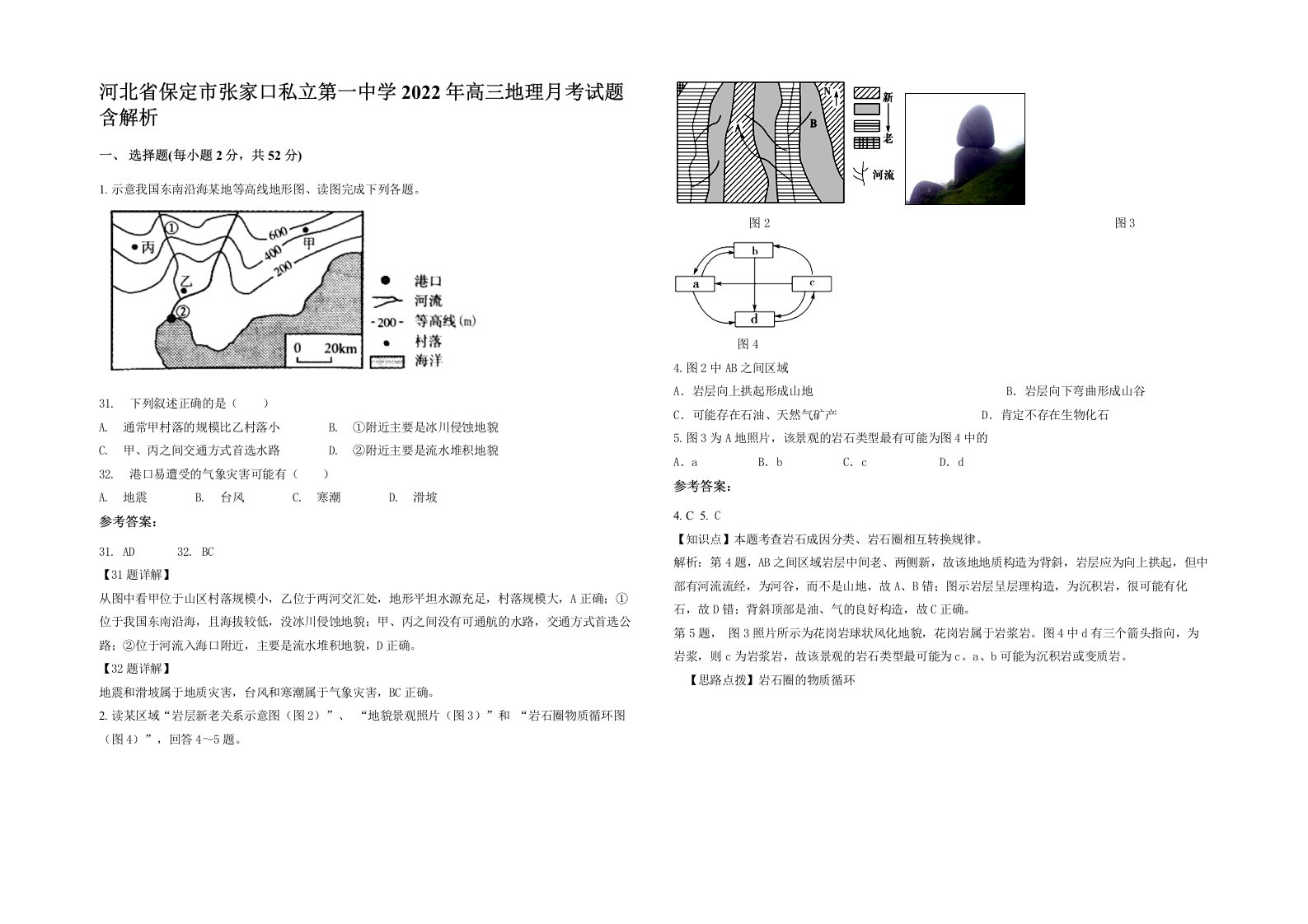 河北省保定市张家口私立第一中学2022年高三地理月考试题含解析