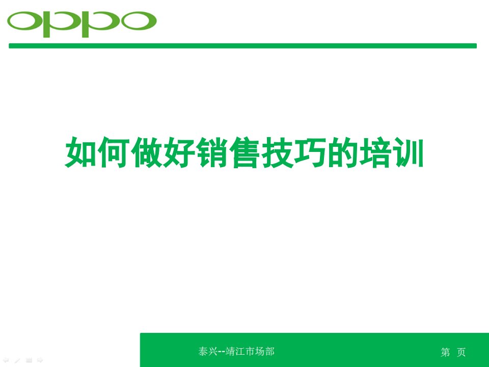 [精选]OPPO-如何做好销售技巧培训