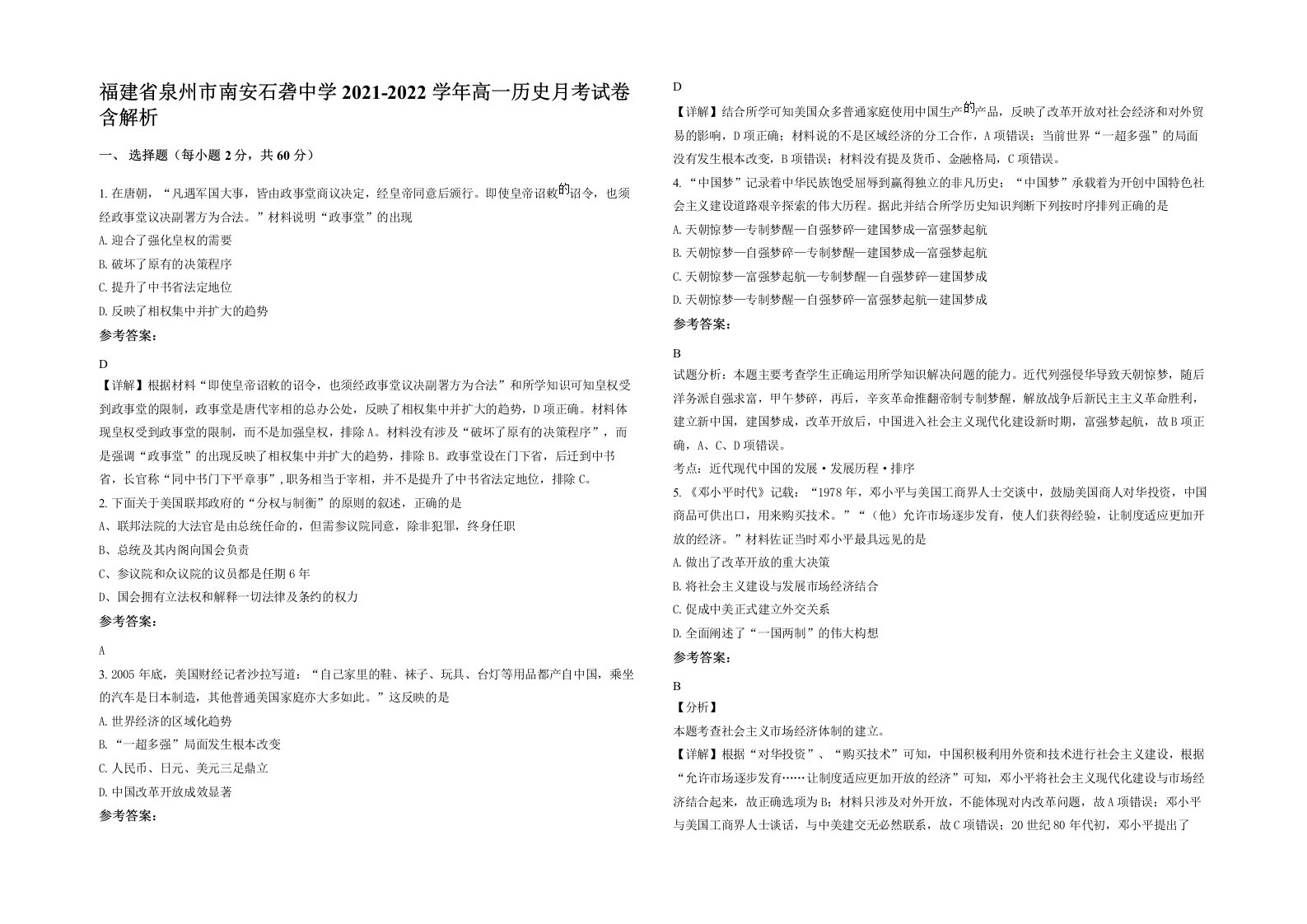 福建省泉州市南安石砻中学2021-2022学年高一历史月考试卷含解析