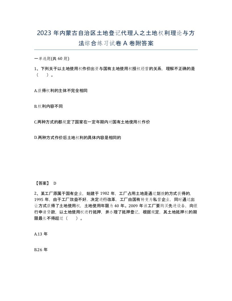 2023年内蒙古自治区土地登记代理人之土地权利理论与方法综合练习试卷A卷附答案