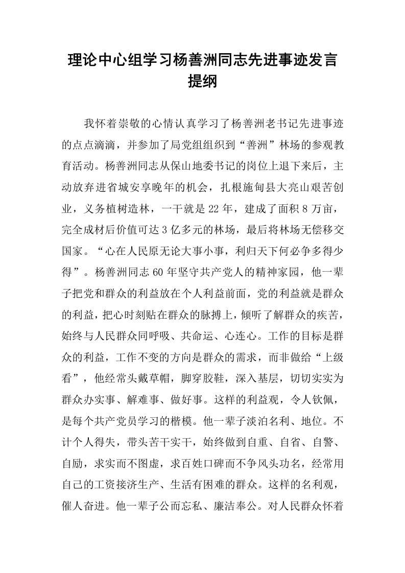 理论中心组学习杨善洲同志先进事迹发言提纲