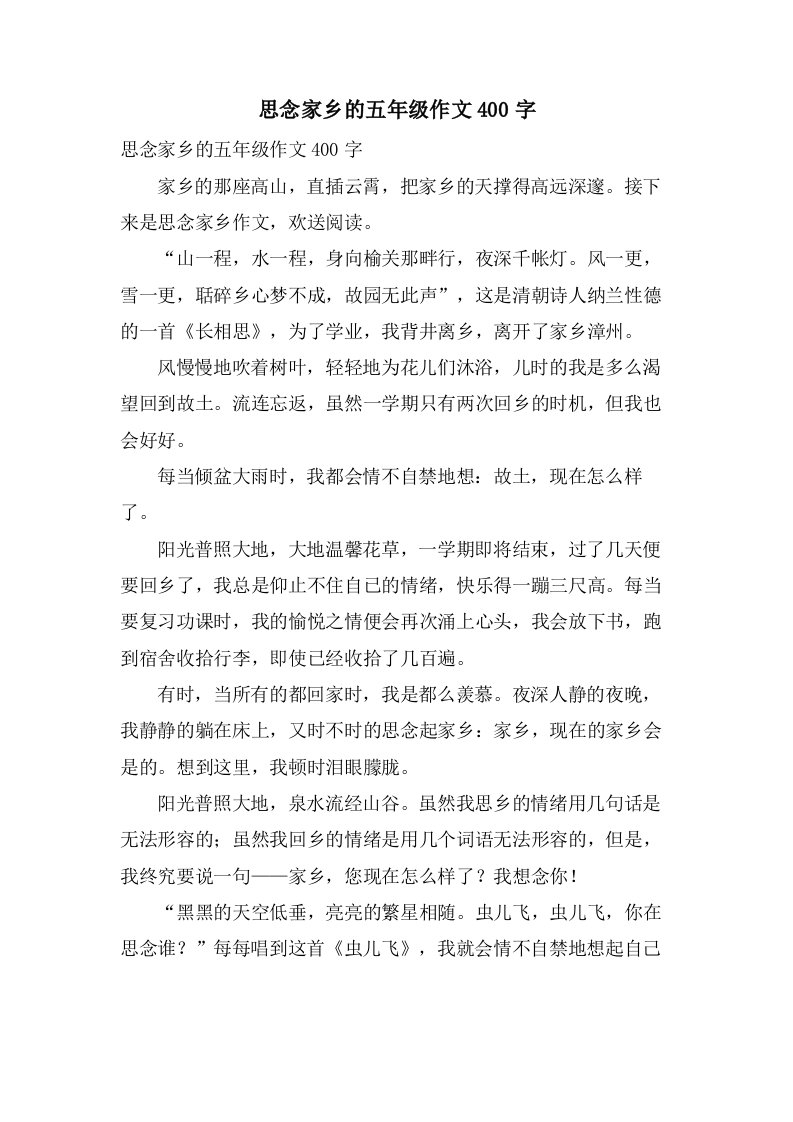 思念家乡的五年级作文400字