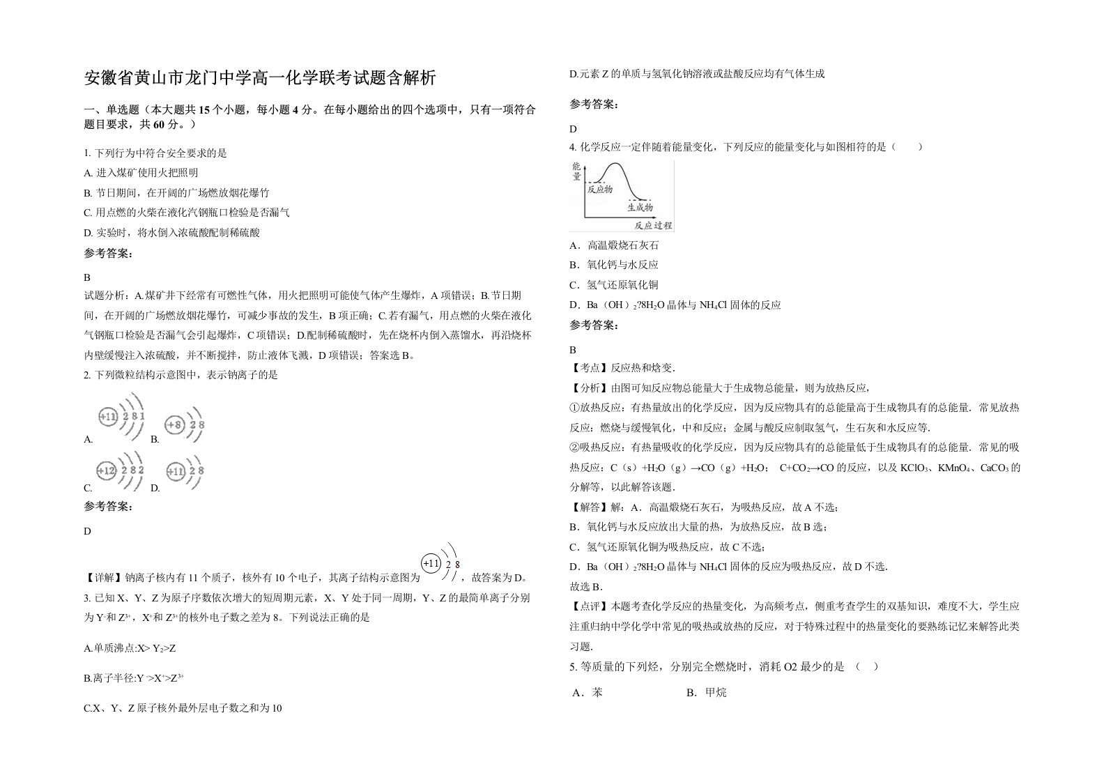 安徽省黄山市龙门中学高一化学联考试题含解析