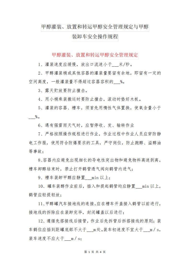 甲醇灌装、放置和转运甲醇安全管理规定与甲醇装卸车安全操作规程