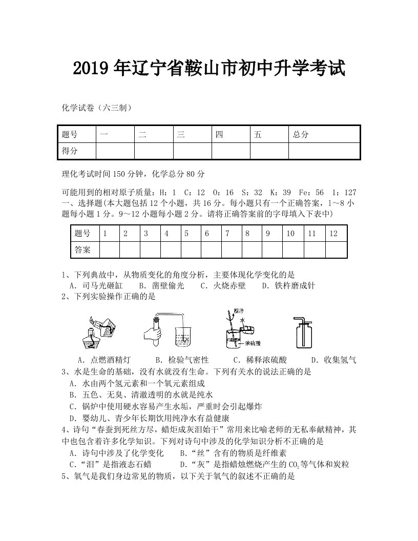 2019鞍山市中考化学试题及答案六三制