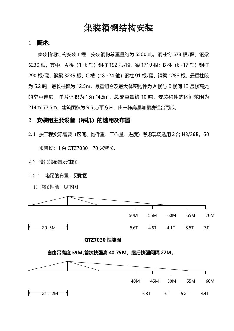 集装箱钢结构安装设计说明