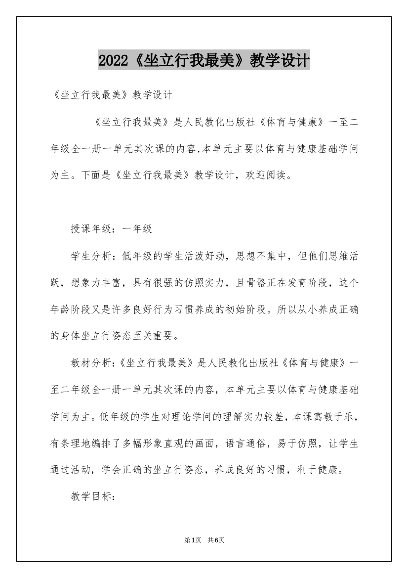 2022《坐立行我最美》教学设计