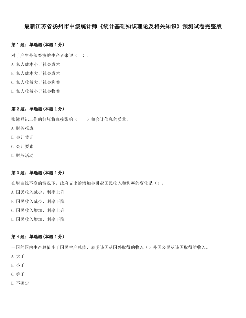 最新江苏省扬州市中级统计师《统计基础知识理论及相关知识》预测试卷完整版