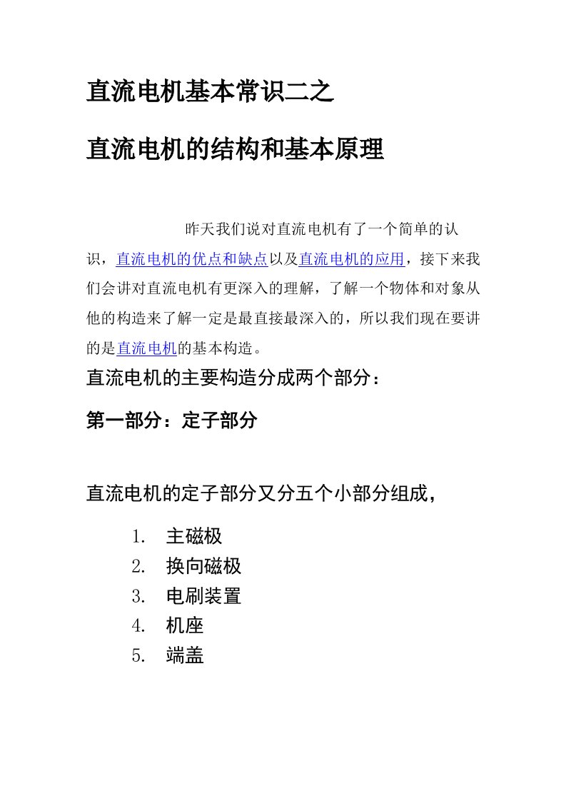 直流电机的结构和基本原理