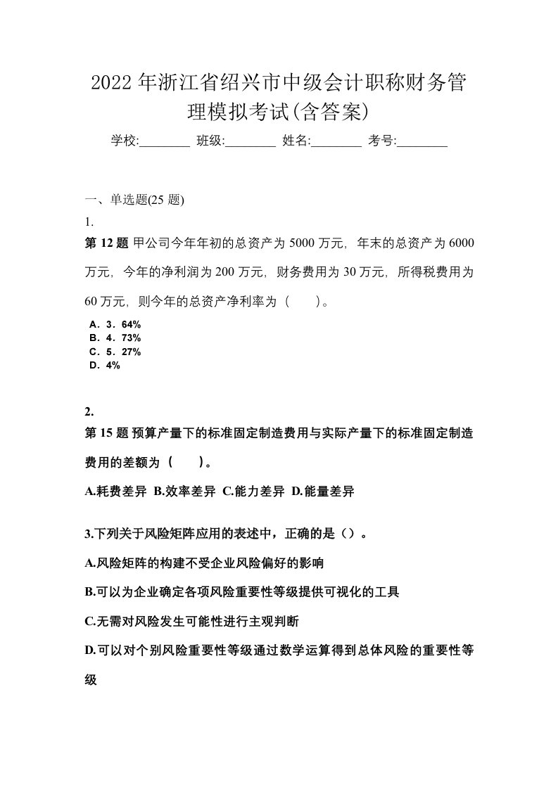 2022年浙江省绍兴市中级会计职称财务管理模拟考试含答案