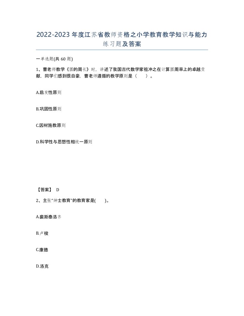 2022-2023年度江苏省教师资格之小学教育教学知识与能力练习题及答案