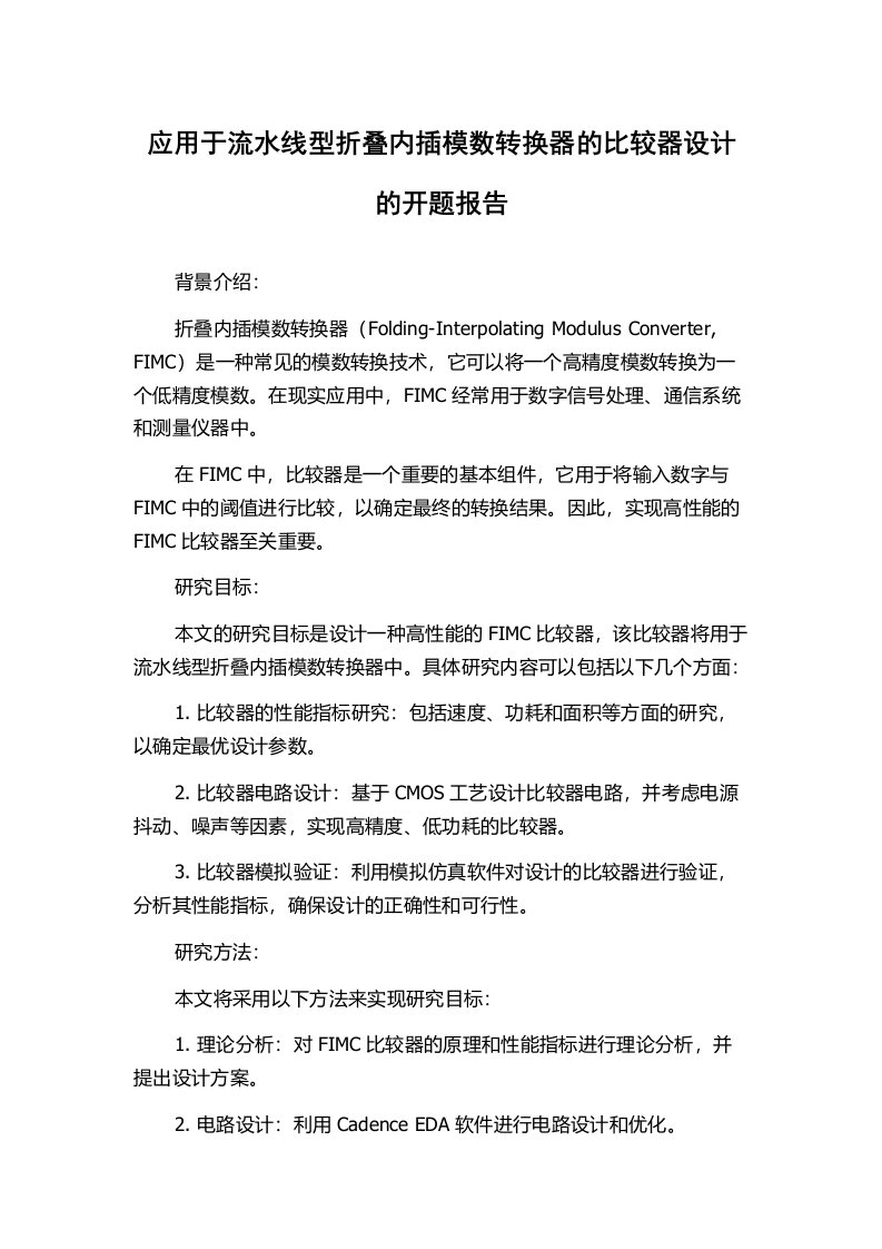 应用于流水线型折叠内插模数转换器的比较器设计的开题报告