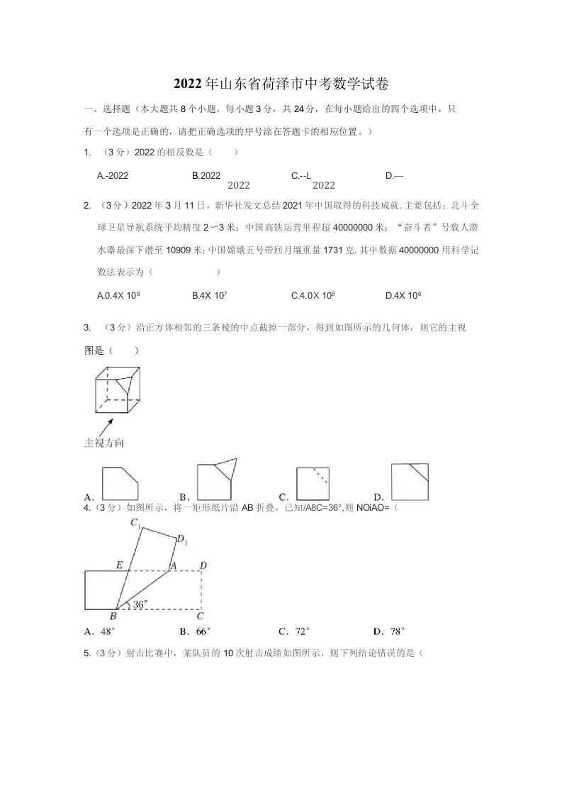 2022年山东省菏泽市中考数学真题试卷（含详解）