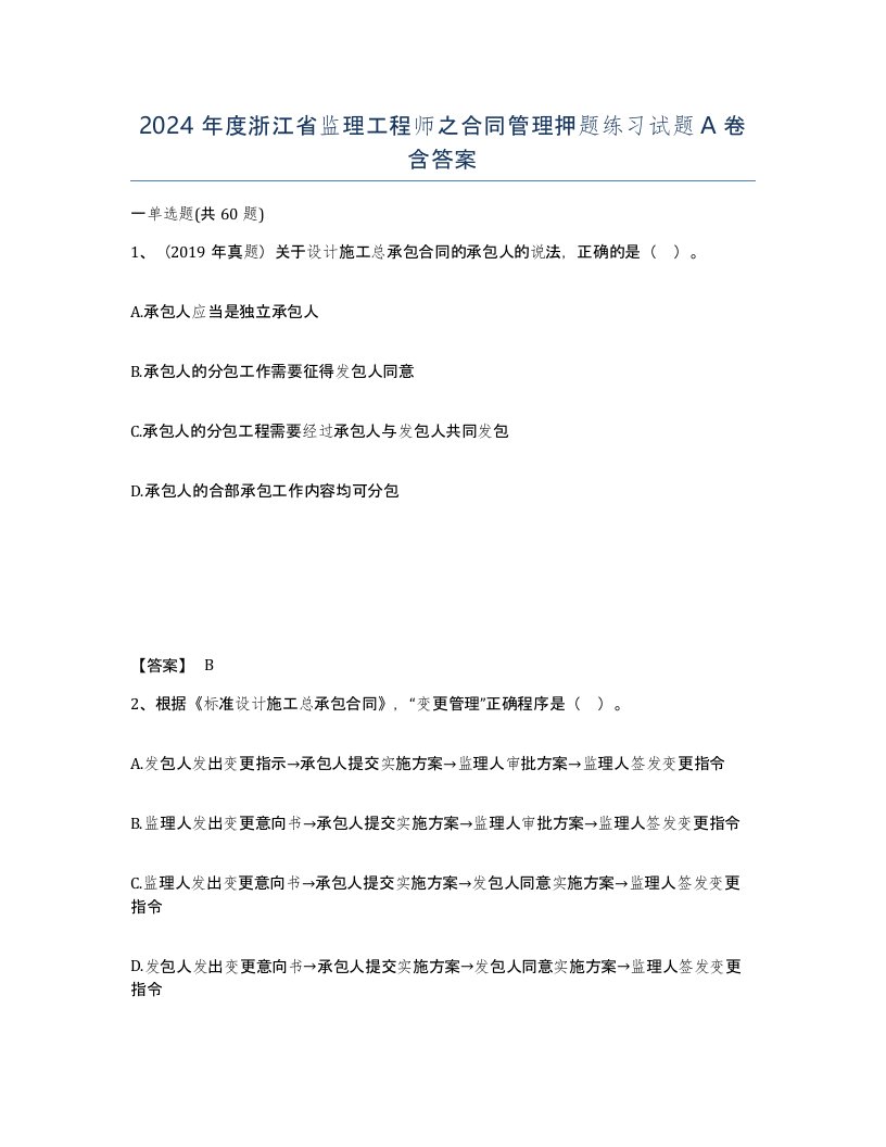 2024年度浙江省监理工程师之合同管理押题练习试题A卷含答案