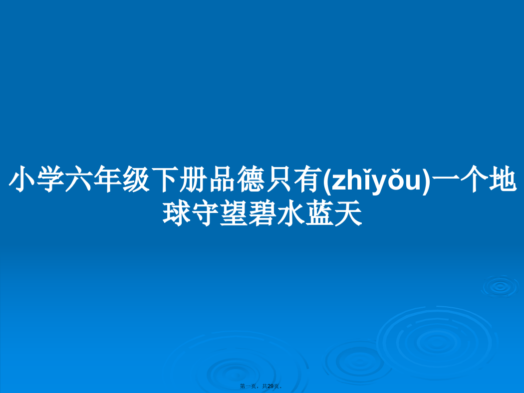 小学六年级下册品德只有一个地球守望碧水蓝天