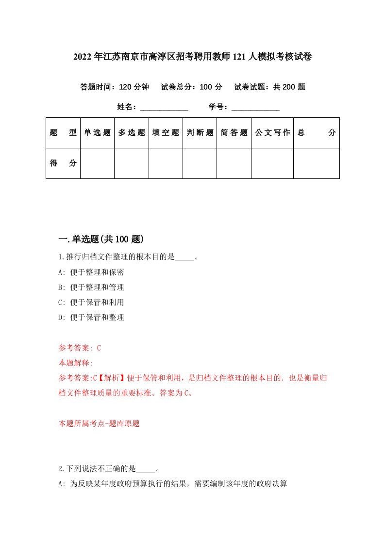 2022年江苏南京市高淳区招考聘用教师121人模拟考核试卷2