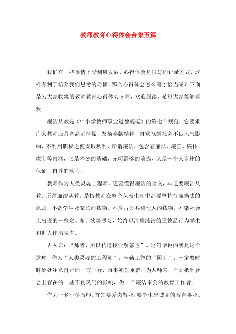 教师教育心得体会合集五篇