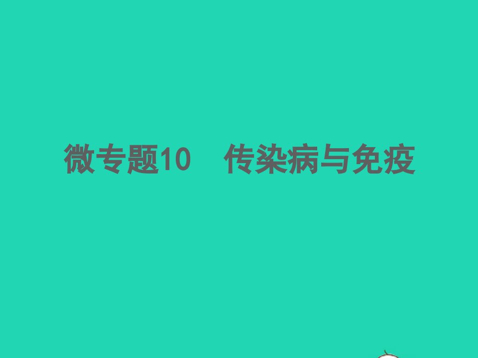 2022中考生物微专题10传染病与免疫精讲本课件