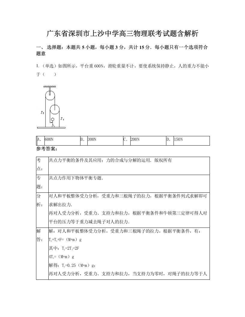 广东省深圳市上沙中学高三物理联考试题含解析