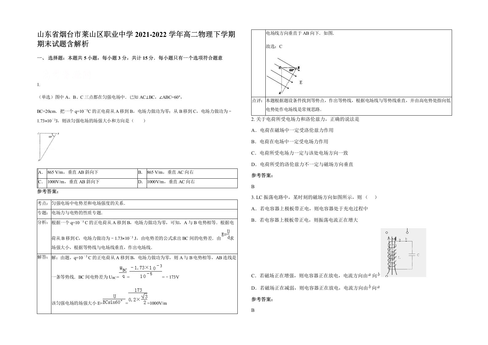 山东省烟台市莱山区职业中学2021-2022学年高二物理下学期期末试题含解析