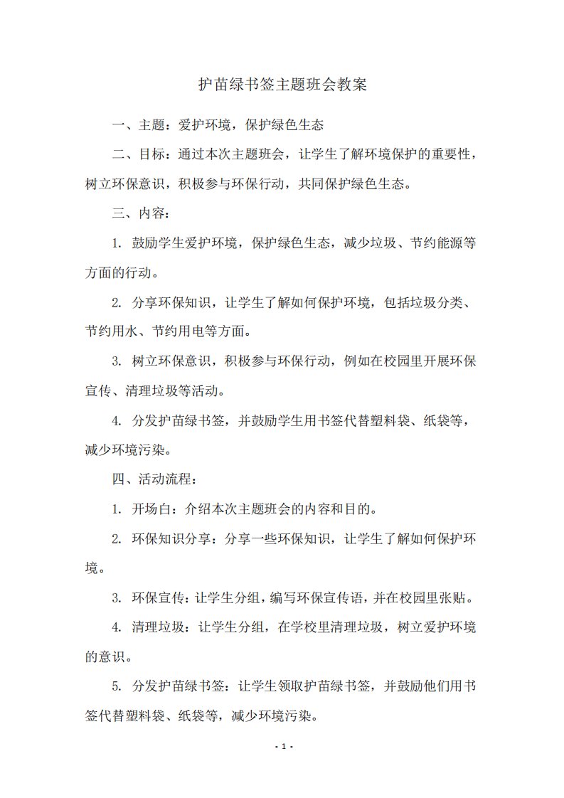 护苗绿书签主题班会教案