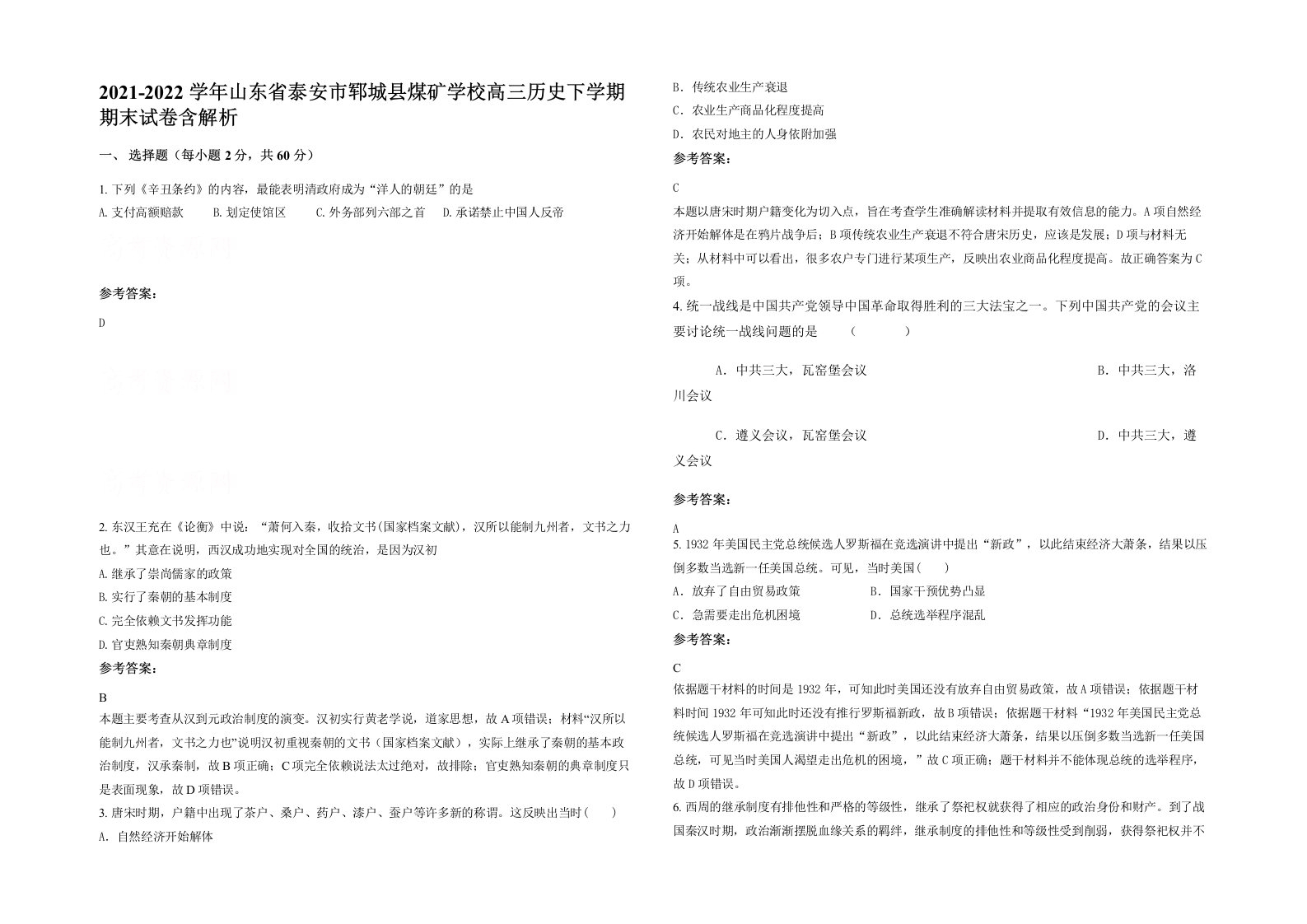 2021-2022学年山东省泰安市郓城县煤矿学校高三历史下学期期末试卷含解析