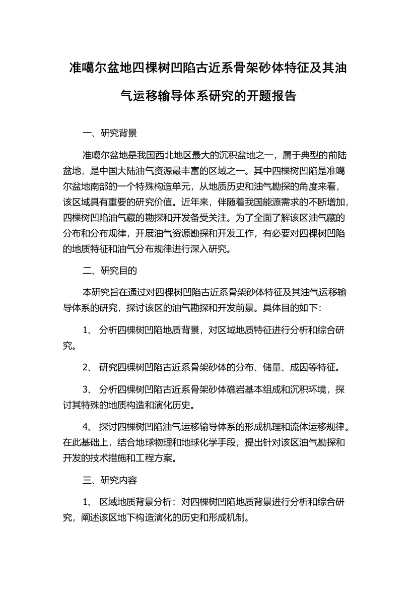 准噶尔盆地四棵树凹陷古近系骨架砂体特征及其油气运移输导体系研究的开题报告